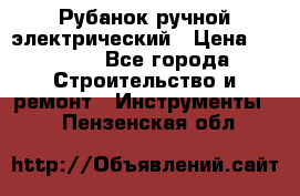 Рубанок ручной электрический › Цена ­ 1 000 - Все города Строительство и ремонт » Инструменты   . Пензенская обл.